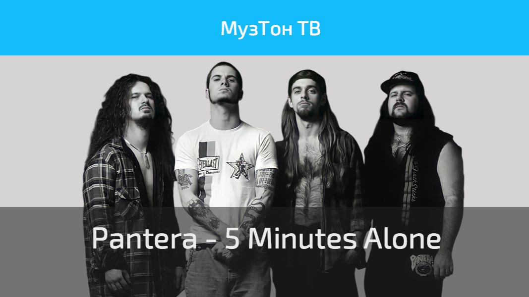 Pantera - 5 Minutes Alone (Official Music Video) (4K Remaster)