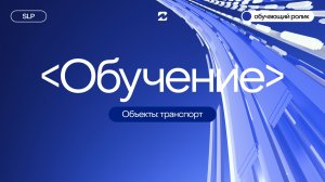 SLP. Объекты: транспорт