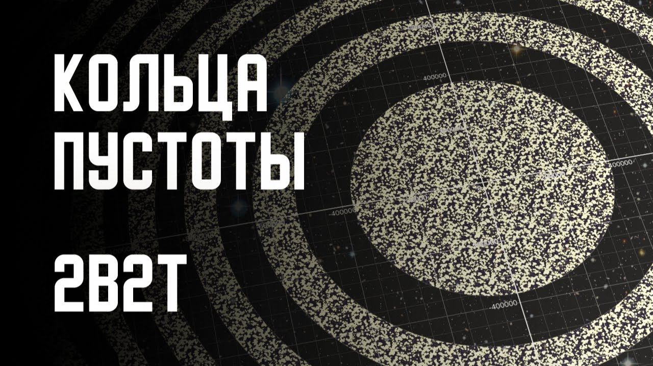 2B2T - КОЛЬЦА ПУСТОТЫ [Denis Filin]