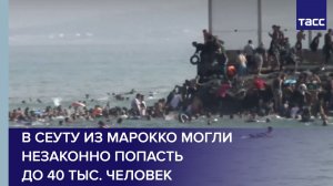 В Сеуту из Марокко могли незаконно попасть до 40 тыс. человек