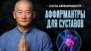 Здоровье суставов: Аффирмантры для восстановления и регенерации