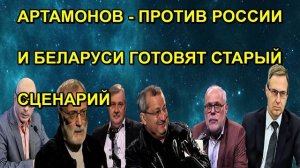 АРТАМОНОВ ПРОТИВ РОССИИ И БЕЛАРУСИ ГОТОВЯТ СТАРЫЙ СЦЕНАРИЙ