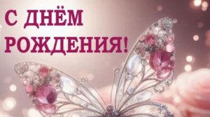 С Днём Рождения, женщина! Шикарное поздравление с красивой музыкой и душевными словами 🌸