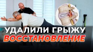 Удалили ГРЫЖУ ДИСКА. Осложнение после операции - план реабилитации на 2 месяца