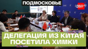 Россия и Китай: новый образовательный альянс в Химках