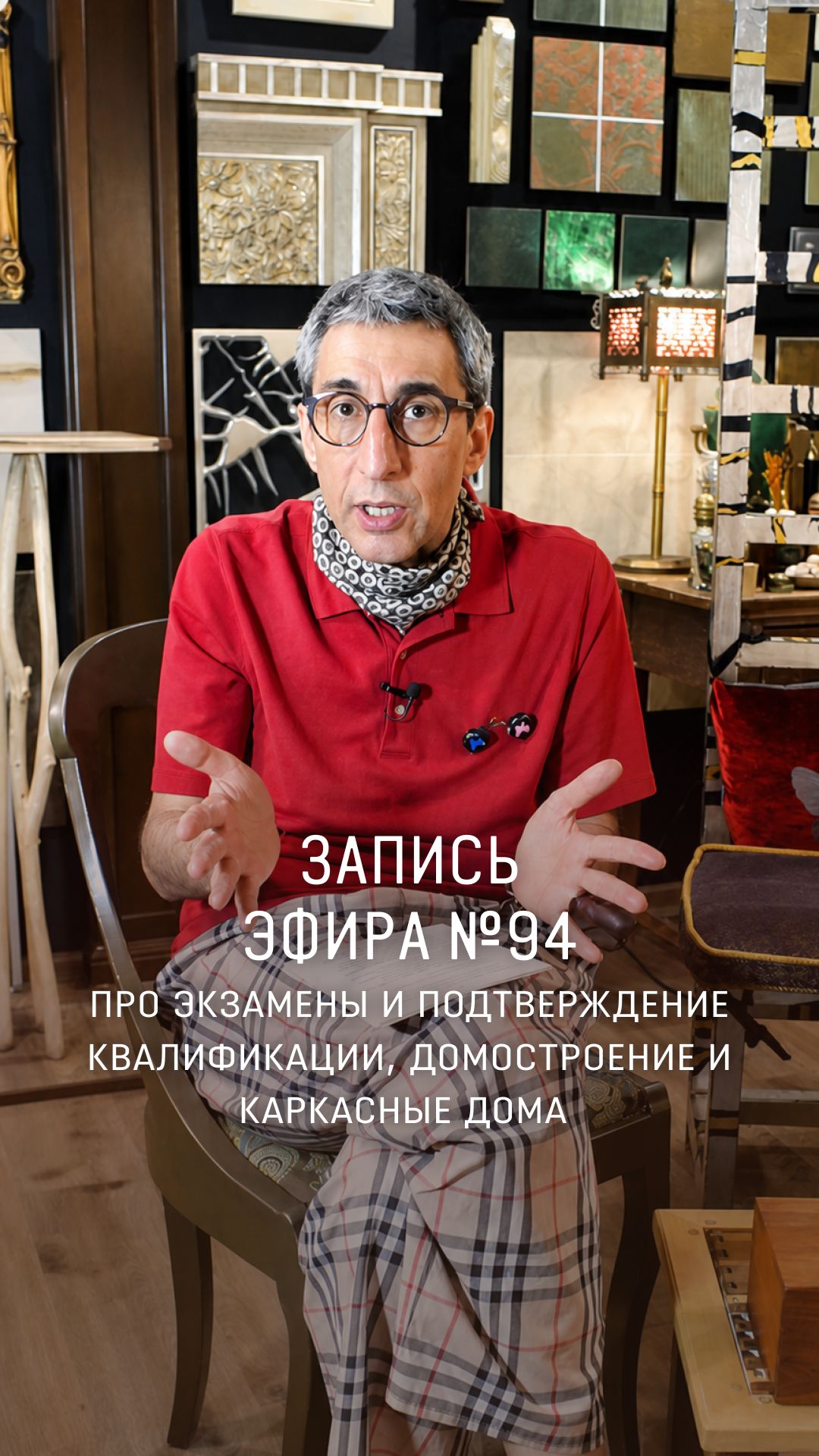 ЗАПИСЬ ПРЯМОГО ЭФИРА №94