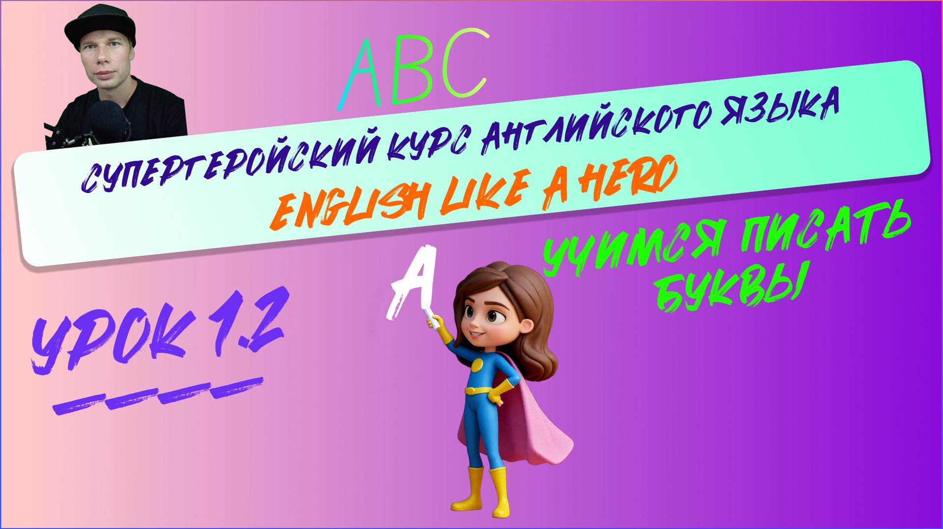 Учимся писать английкие буквы. Курс английского для всей семьи. Начальный уровень. Урок 1. Часть 2.