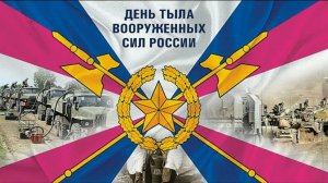 День Тыла Вооружённых Сил Российской Федерации