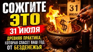 Сожгите это 31 июля. Древняя практика, которая спасёт от безденежья.