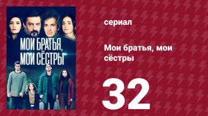 Мои братья, мои сёстры 3 сезон 32 серия (сериал, 2023)