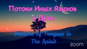 🌊🛐🌈Потоки Иных Языков в Духе ⧸ Streams of Tongues in The Spirit🌈🛐🌊