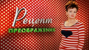 Рецепт Преображения. Эфир: 01-08-2026
