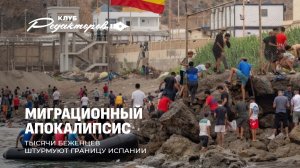 Миграционный хаос в Испании| Украинский террор в мире| Кто придумал «правила» COVID?Клуб Редакторов