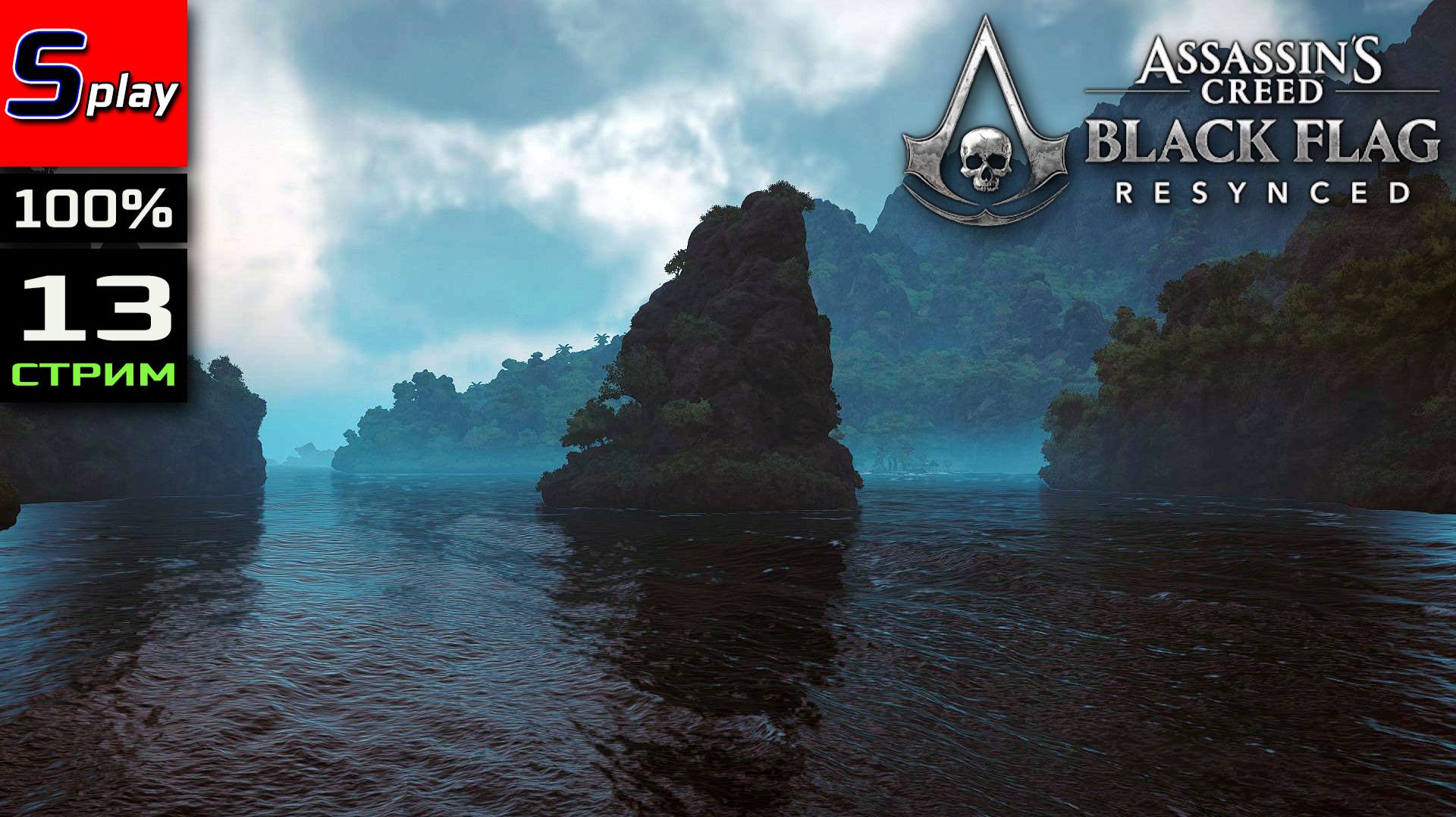 Assassin's Creed Black Flag Resynced на 100% - [13 - стрим]