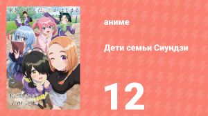 Дети семьи Сиундзи 12 серия (аниме-сериал, 2025)