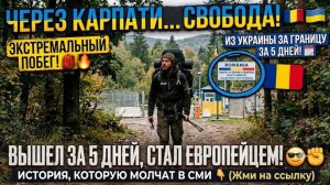 Выбежал из Украины за 5 дней