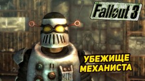 УБЕЖИЩЕ МЕХАНИСТА ➤ Fallout 3 #10