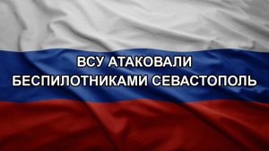 ВСУ атаковали беспилотниками Севастополь