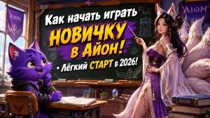 Как начать играть НОВИЧКУ в Айон! • Лёгкий СТАРТ в 2026! • Aion Classic 5.0