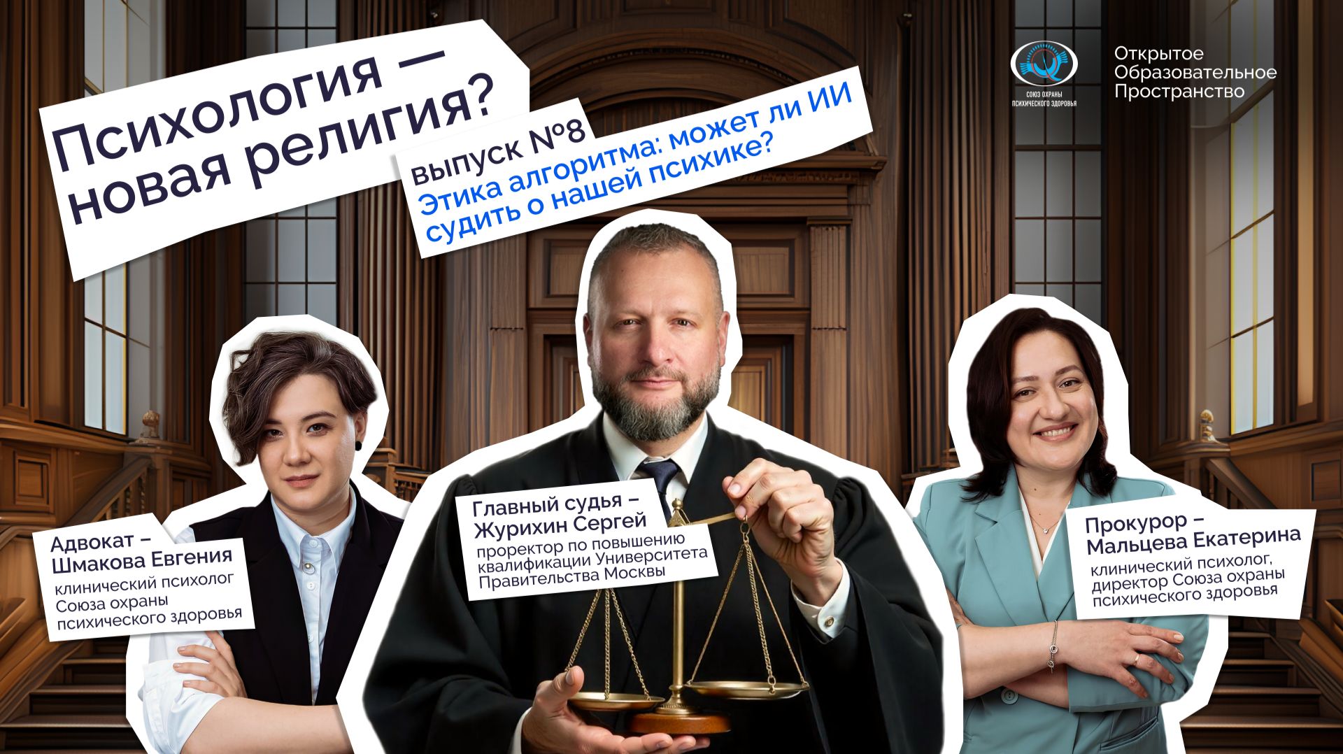 Психология – новая религия? Эпизод 8: Этика алгоритма: может ли ИИ судить о нашей психике?