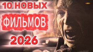ФИЛЬМЫ КОТОРЫЕ УЖЕ ВЫШЛИ |10 НОВЫХ ФИЛЬМОВ 2026| ТОП ФИЛЬМОВ™