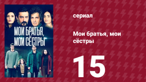 Мои братья, мои сёстры 3 сезон 15 серия (сериал, 2022)