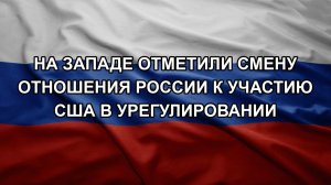 На Западе отметили смену отношения России к участию США в урегулировании
