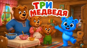 ТРИ МЕДВЕДЯ | ДЕТСКИЕ СКАЗКИ |СКАЗКИ ДЛЯ МАЛЫШЕЙ | СКАЗКИ НА НОЧЬ | РУССКИЕ НАРОДНЫЕ
