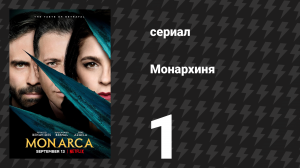 Монархиня 1 сезон 1 серия «Подготовка агавы» (сериал, 2019)