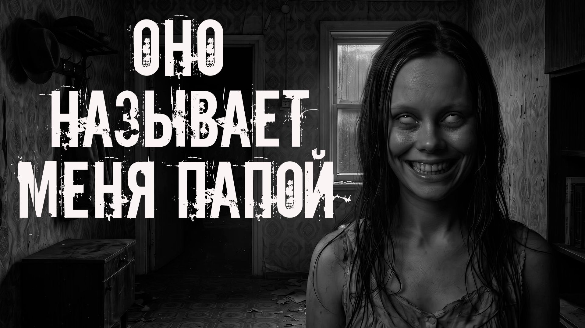 Оно называет меня папой! Страшные истории на ночь. Страшилки на ночь. Жуткие истории. Ужасы