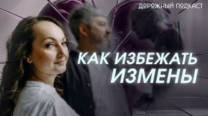 Как создать отношения, в которых не хочется изменять: 3 психологических фактора | Дорожный подкаст
