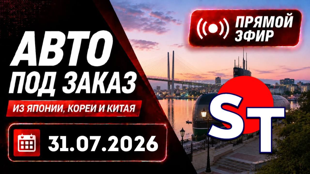 ST АВТО ПОД ЗАКАЗ ПРЯМОЙ ЭФИР 31 ИЮЛЯ 2026