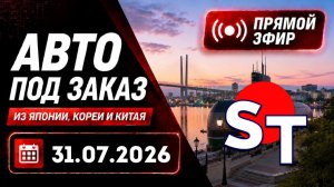 ST АВТО ПОД ЗАКАЗ ПРЯМОЙ ЭФИР 31 ИЮЛЯ 2026