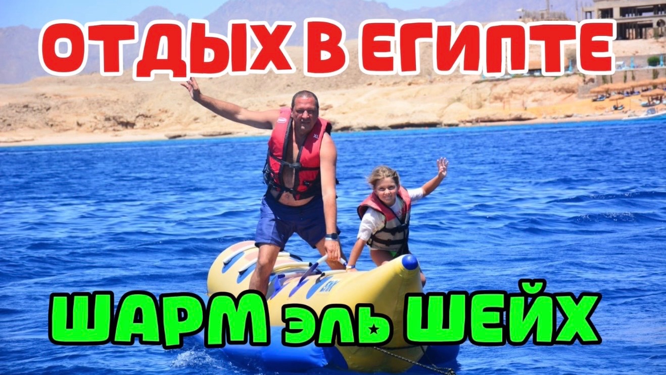 ЕГИПЕТ 🇪🇬 отель REEF OASIS BLUE BAY RESORT 🌴 активный ОТДЫХ