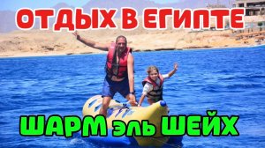 ЕГИПЕТ 🇪🇬 отель REEF OASIS BLUE BAY RESORT 🌴 активный ОТДЫХ