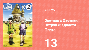 Охотник х Охотник: Остров Жадности — Финал 13 серия (аниме-сериал, 2004)