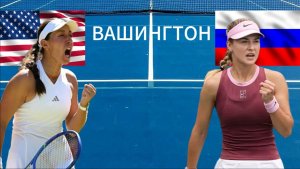 ТЕННИС ВАШИНГТОН 1/4 ФИНАЛА.  ПЕГУЛА Д - КАЛИНСКАЯ А.  ТЕКСТОВАЯ ОНЛАЙН ТРАНСЛЯЦИЯ