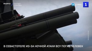 В Севастополе из-за ночной атаки ВСУ погиб человек