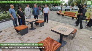 Алексей Орлов оценил благоустройство Аллеи трех вузов.