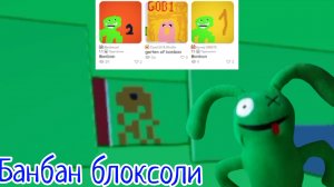 🥕Что произойдёт в блок-сели если вести Garden of Banban? полный кринж🥕