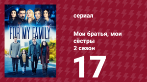 Мои братья, мои сёстры 4 сезон 17 серия (сериал, 2023)