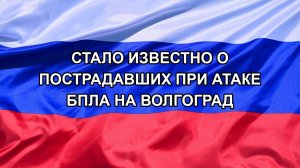 |Н. РФ| Стало известно о пострадавших при атаке БПЛА на Волгоград