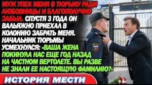 Муж посадил меня ради любовницы. Через 3 года приехал: «Она ушла год назад. Не знали!