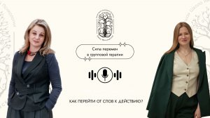 Сила перемен в групповой терапии. Лекторий ВШИП