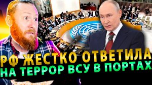 ⚡️ Больше никаких иллюзий: РФ жестко ответила на террор ВСУ в портах!