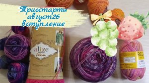 Вступление в «Триостарты, август».