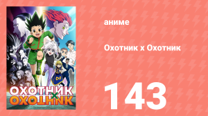 Охотник х Охотник 143 серия (аниме-сериал, 2011)