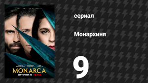 Монархиня 1 сезон 9 серия «Иуда Борхеса» (сериал, 2019)
