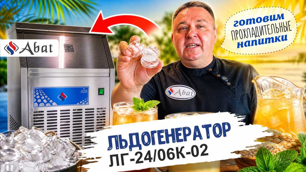 Обзор льдогенератора Abat ЛГ-24/06К-02: 6 кг льда и рецепт овсяного кваса