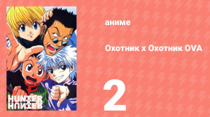 Охотник х Охотник OVA 2 серия (аниме-сериал, 2002)